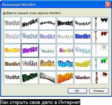 Выбираем WordArt